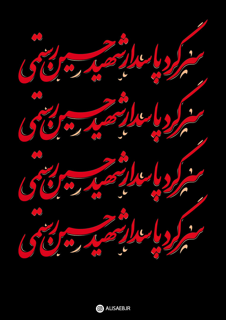 نوشته نام شهید حسین رستمی