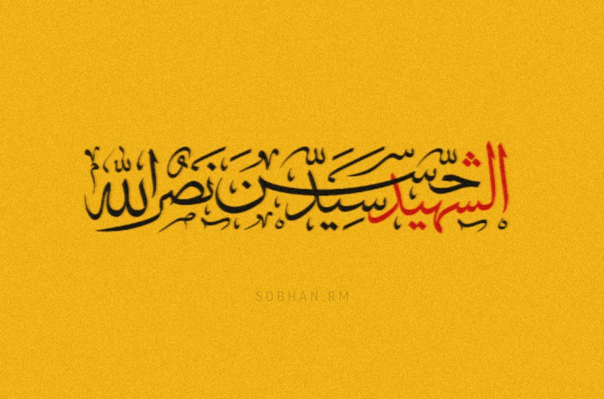 تایپوگرافی ثلث شهید سید حسن نصرالله