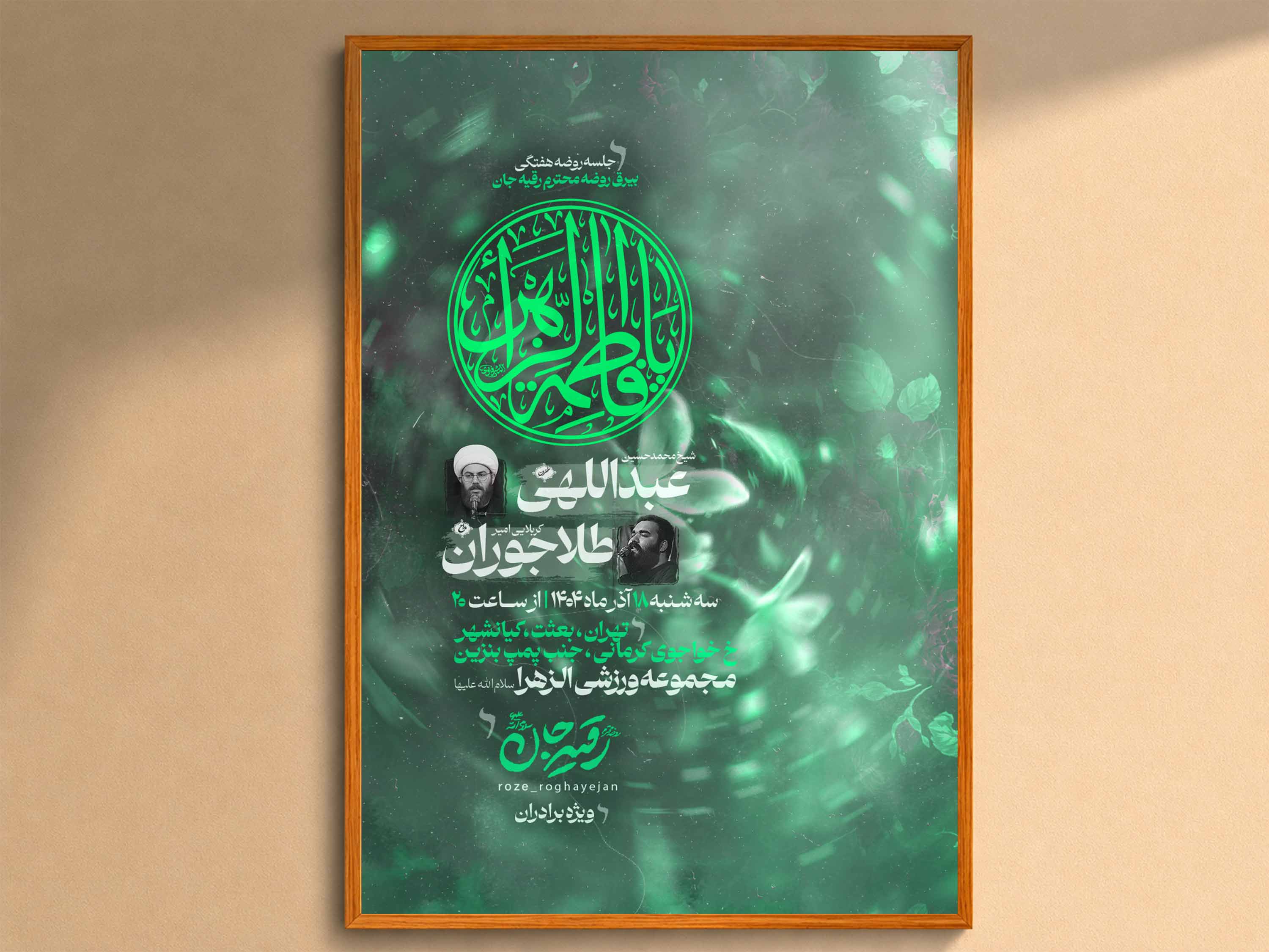 اطلاعیه‌لایه‌بازشهادت‌حضرت‌زهرا(س)