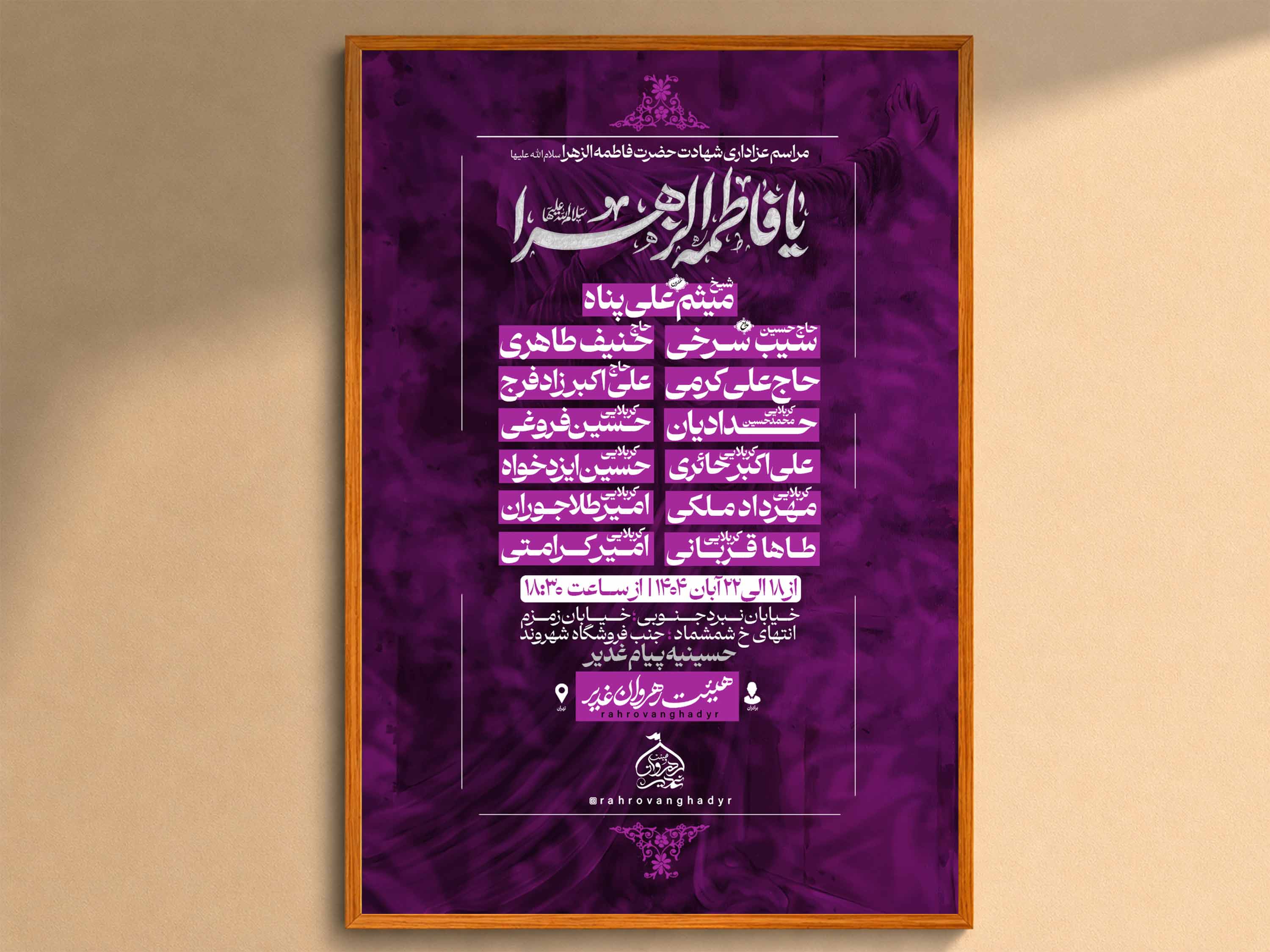 اطلاعیه‌لایه‌بازشهادت‌حضرت‌زهرا(س)