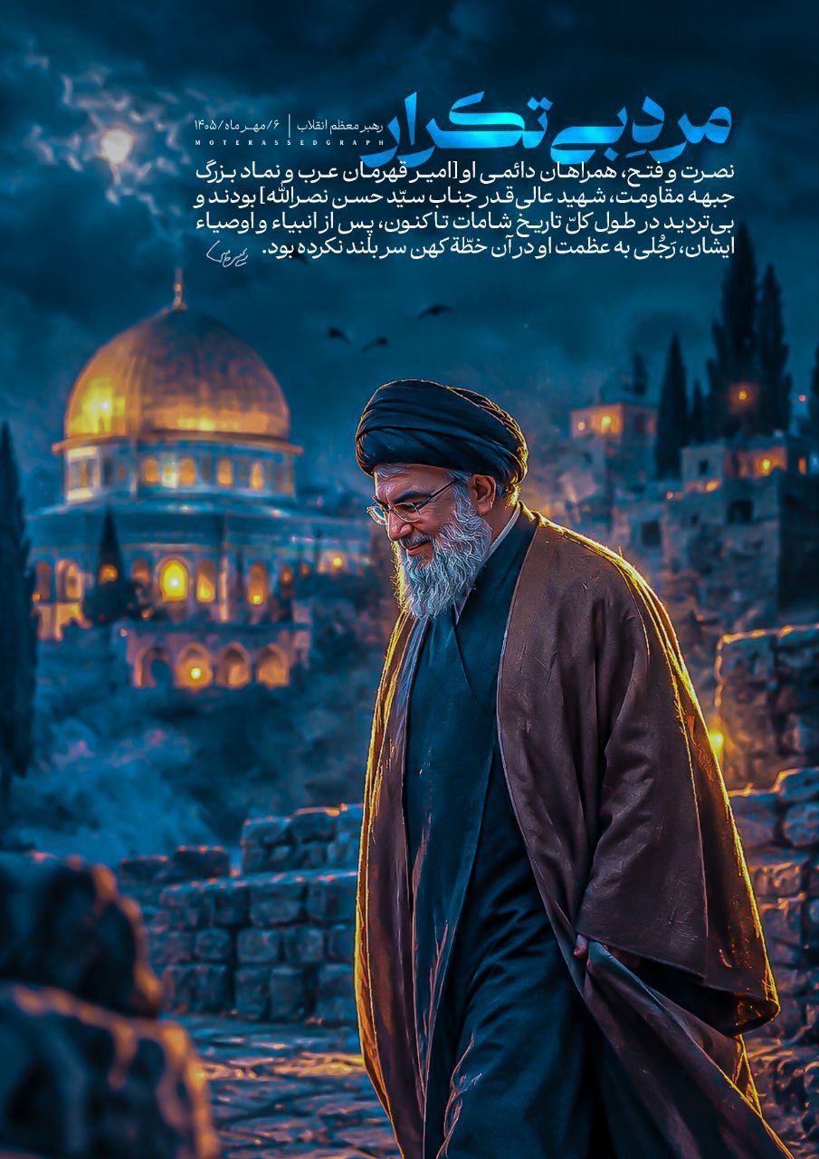 مرد بی تکرار؛شهید سید حسن نصرالله