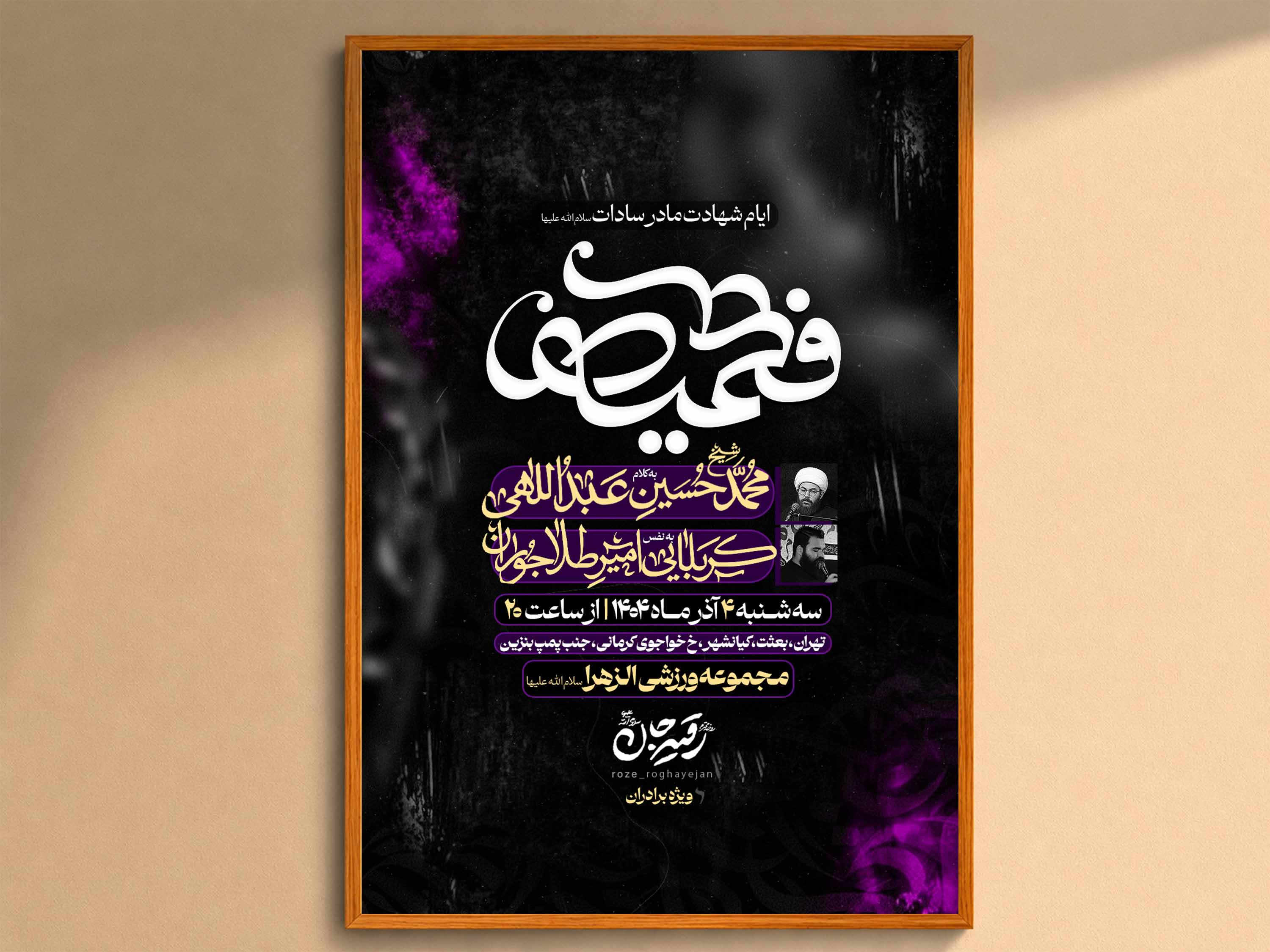 اطلاعیه‌لایه‌بازشهادت‌حضرت‌زهرا(س)