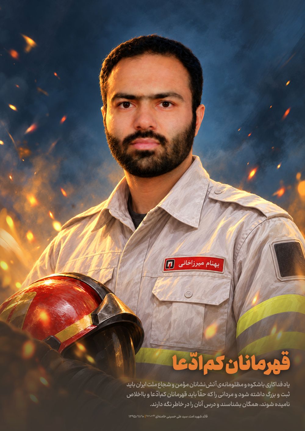 قهرمانان کم‌ادّعا