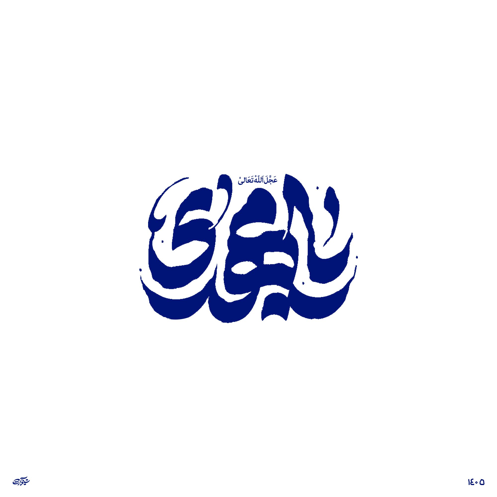 حروف نگاری " یا مهدی عجل الله "