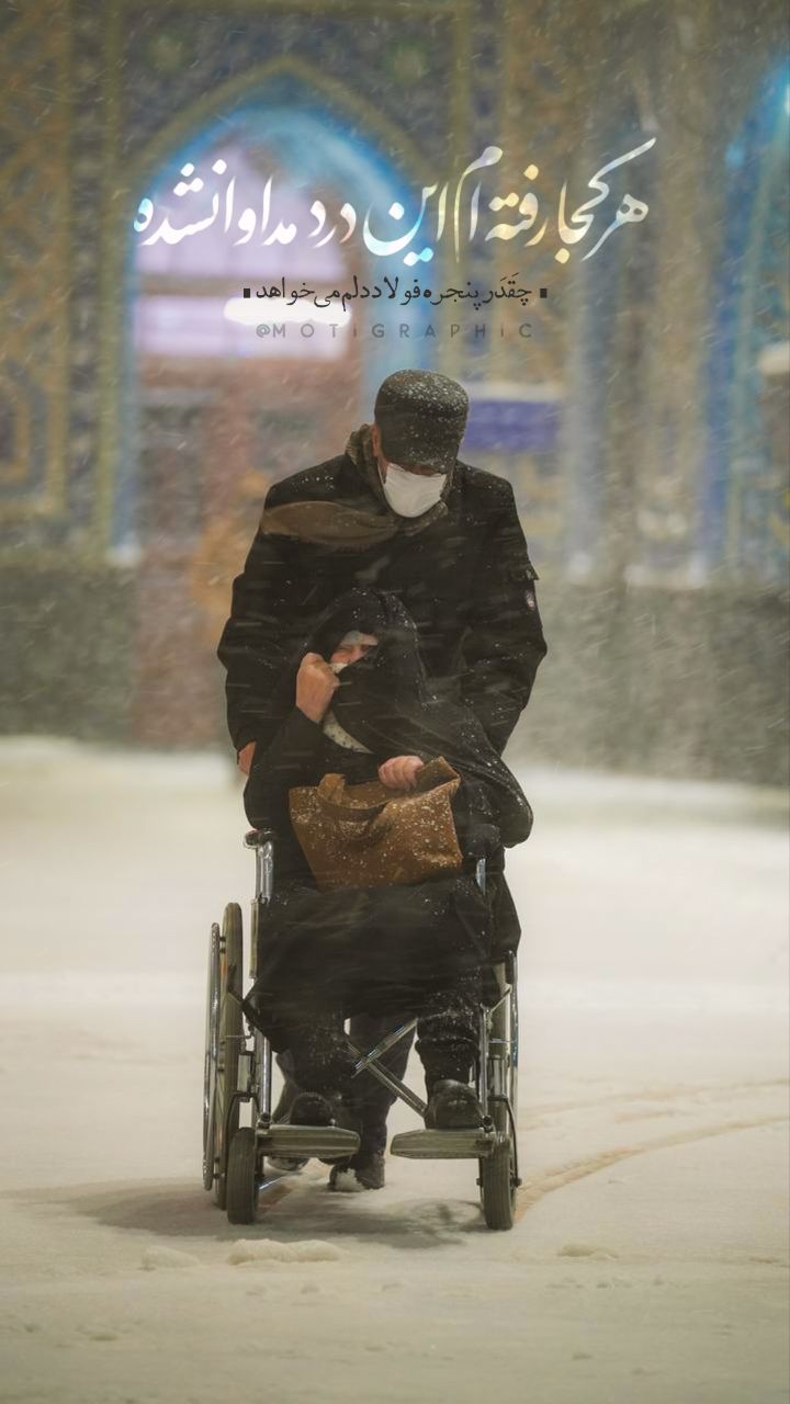 چقَدَر پنجره فولاد دلم میخواهد