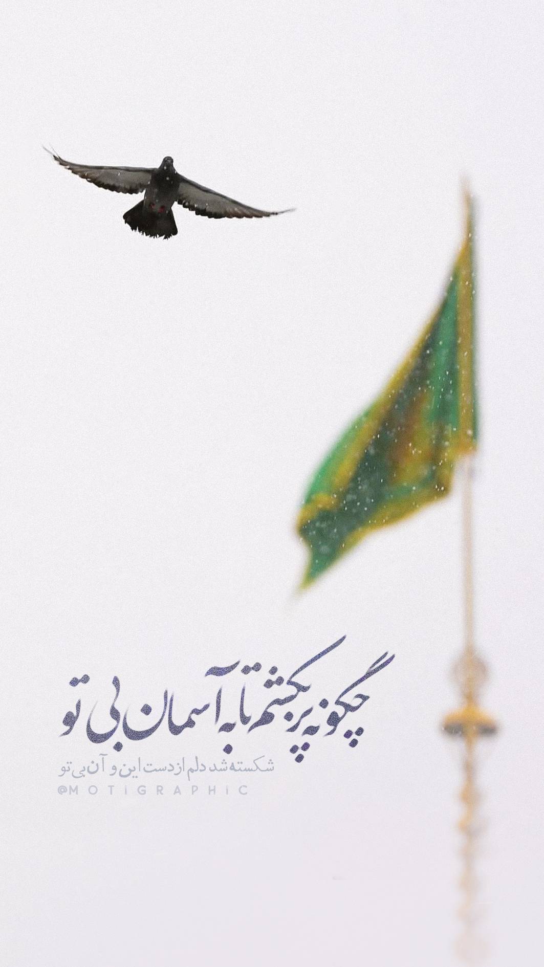 شکسته شد دلم از دست این و آن بی تو