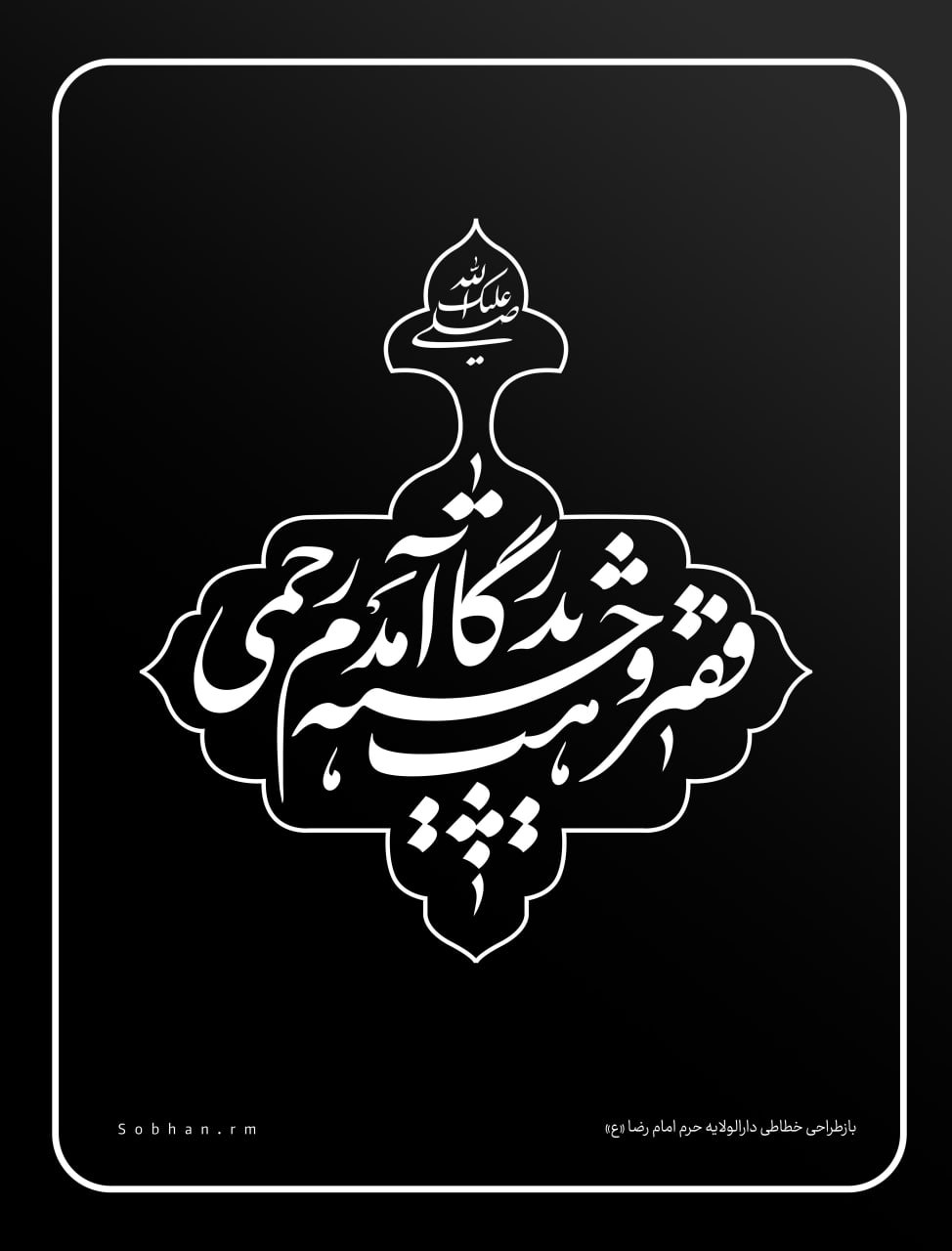 بازطراحی خطاطی دارالولایه حرم امام رضا «ع»