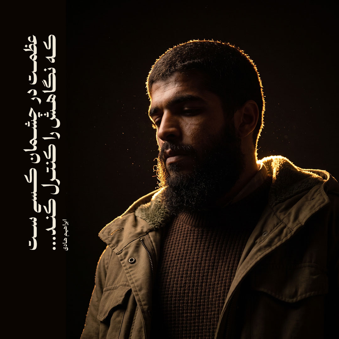 عظمت در چشمان کسی ست، که نگاهش را کنترل کند...
