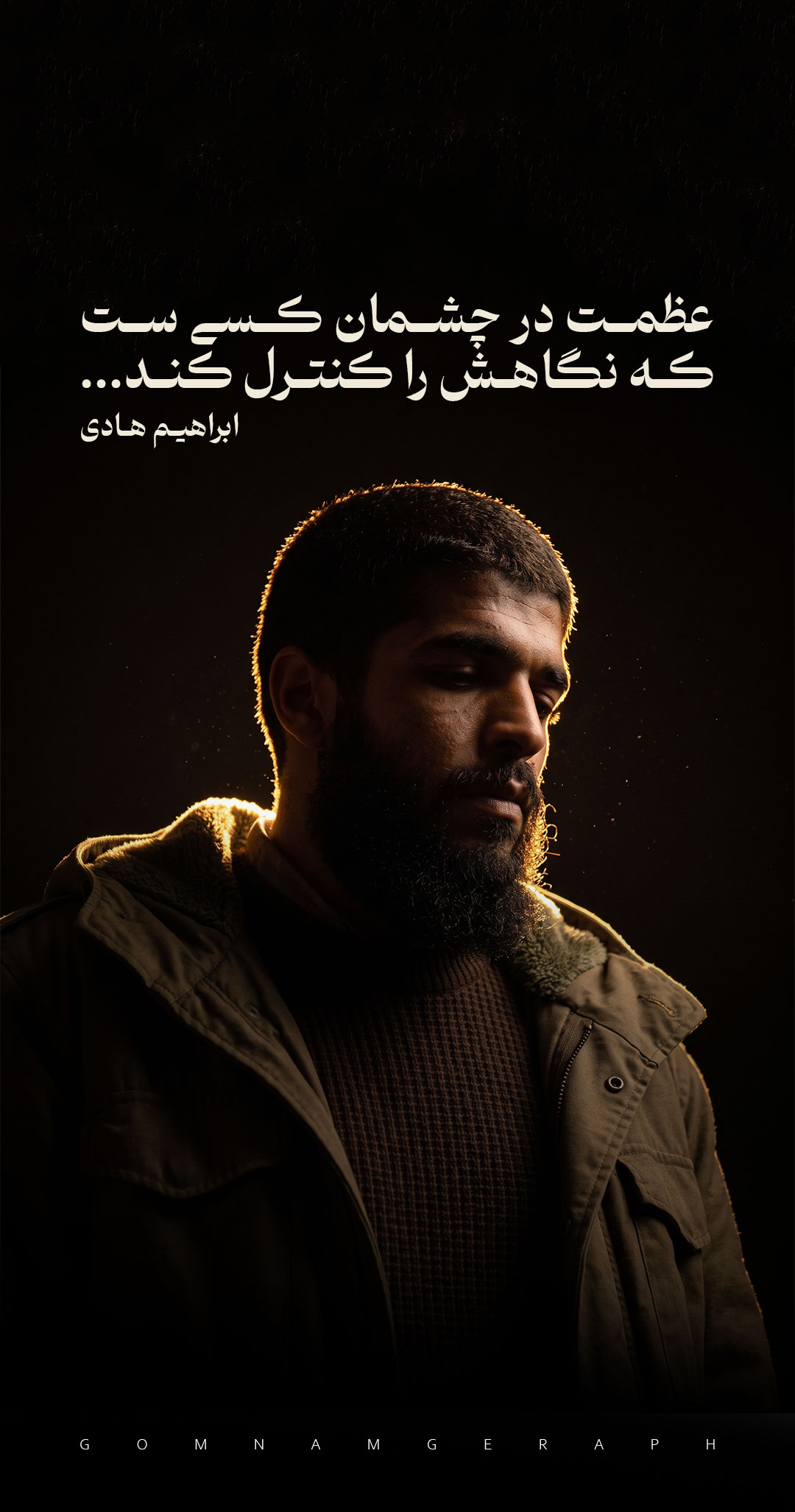 عظمت در چشمان کسی ست، که نگاهش را کنترل کند...
