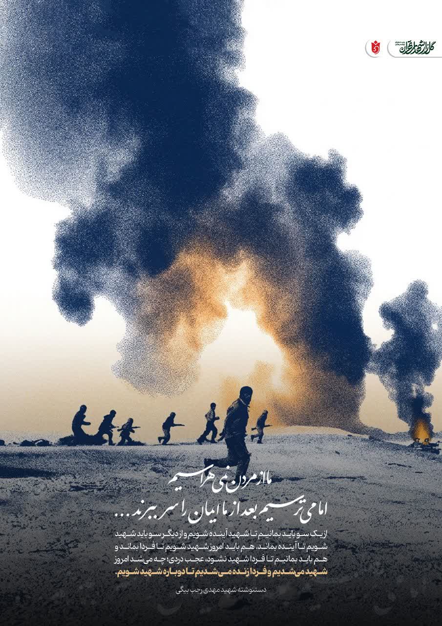 پوستر ما از مردن نمی هراسیم