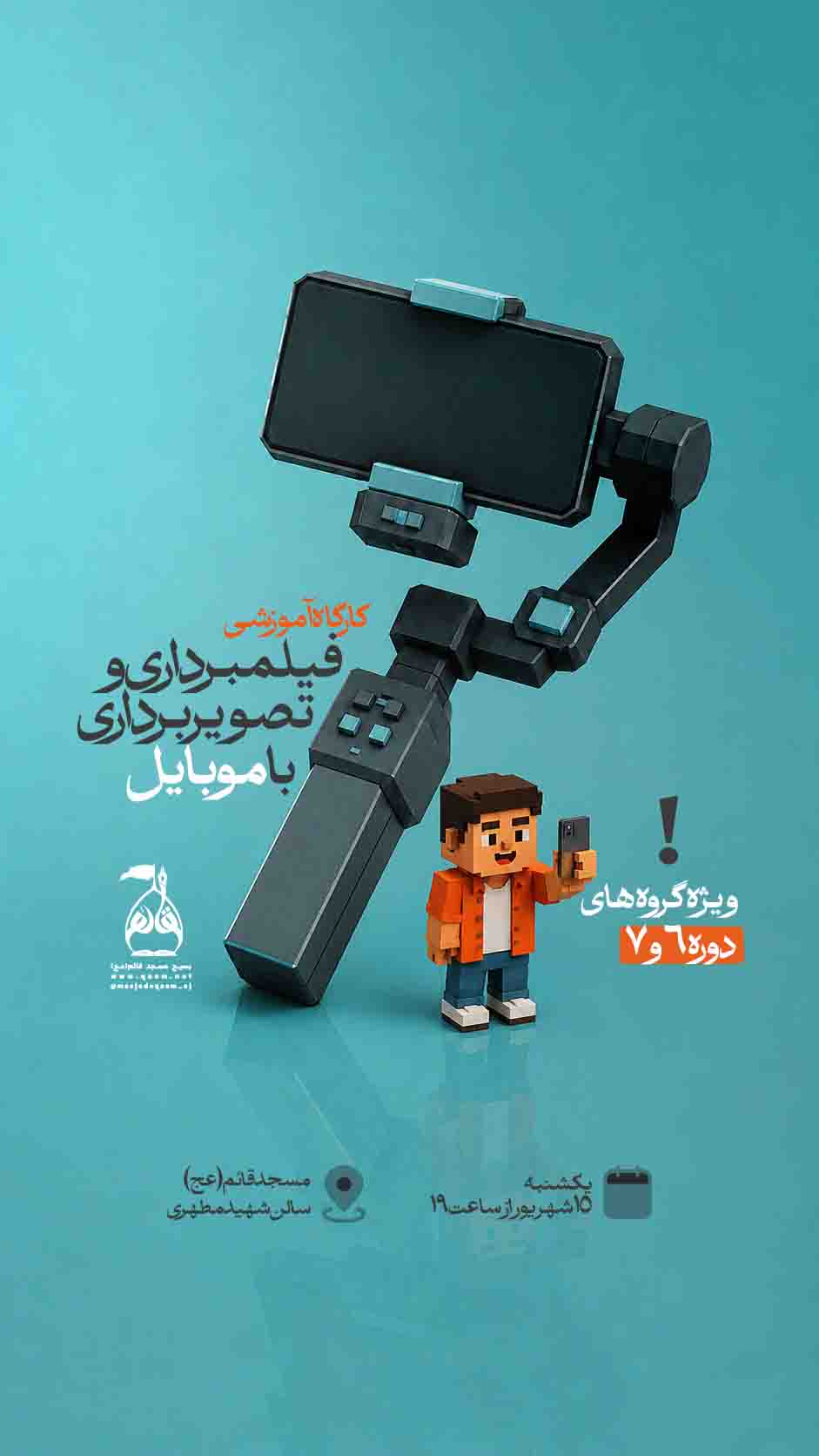 پوستر کارگاه فیلمبرداری و عکاسی با موبایل