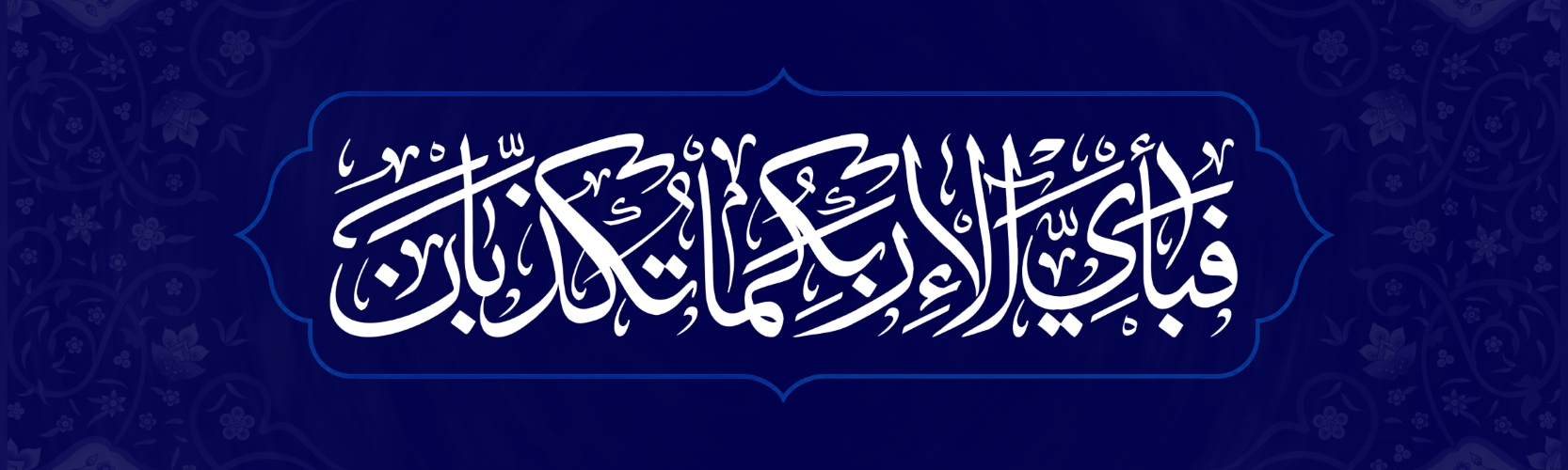فبای آلاء ربکما تکذبان