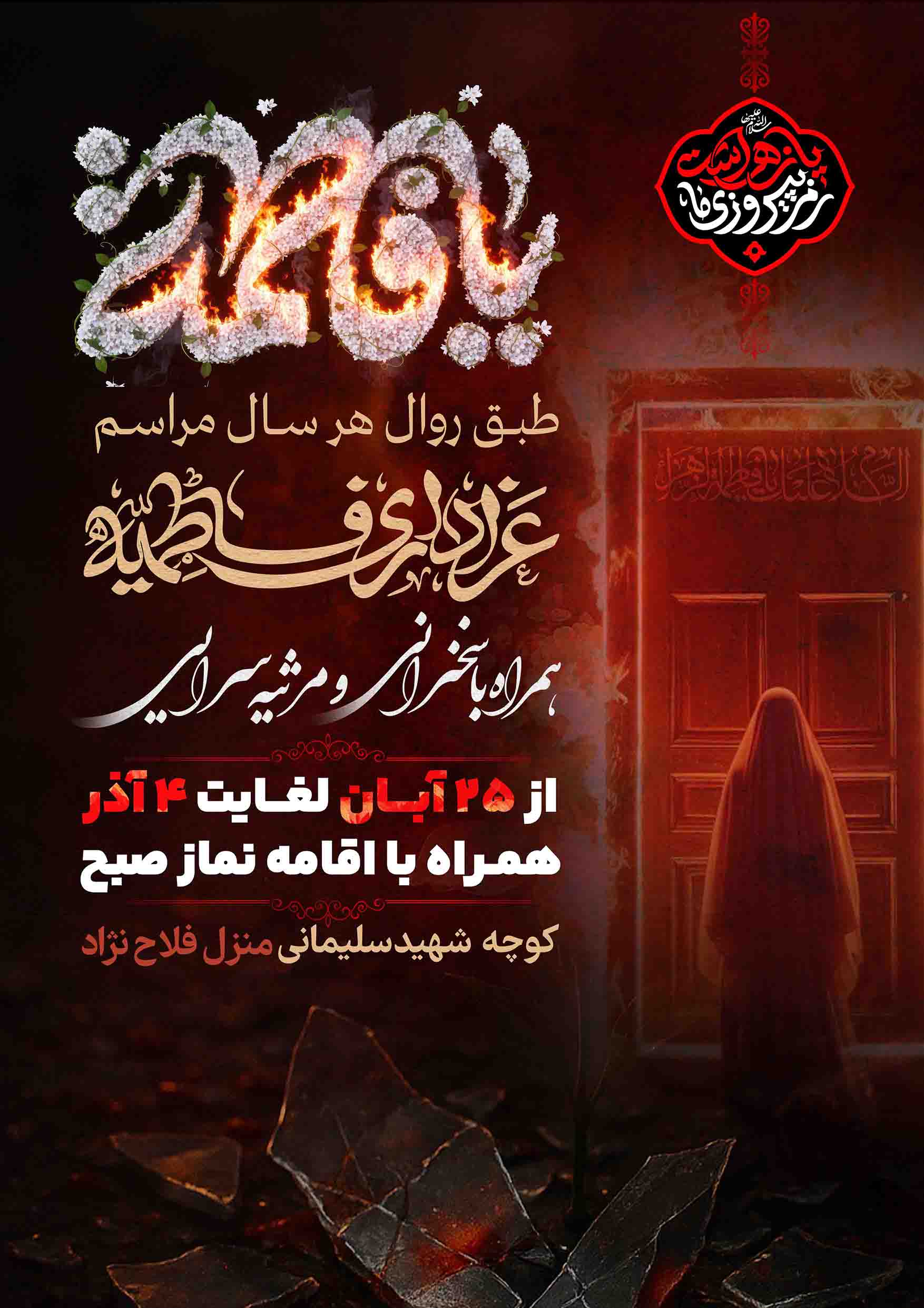 پوستر مراسم فاطمیه