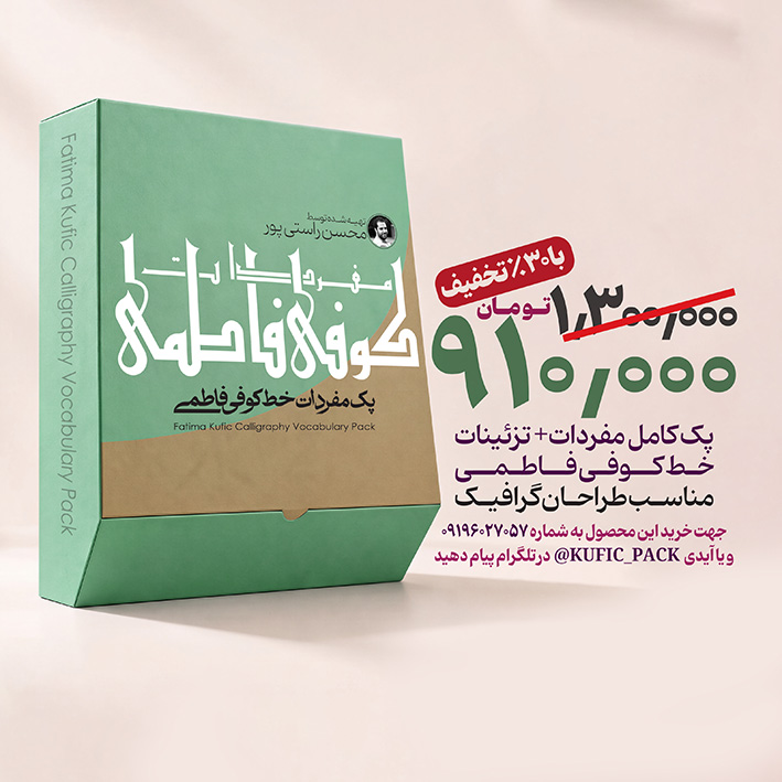 پک مفردات خط کوفی فاطمی