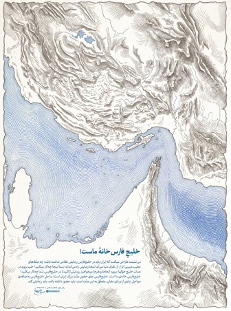 خلیج‌فارس خانۀ ماست