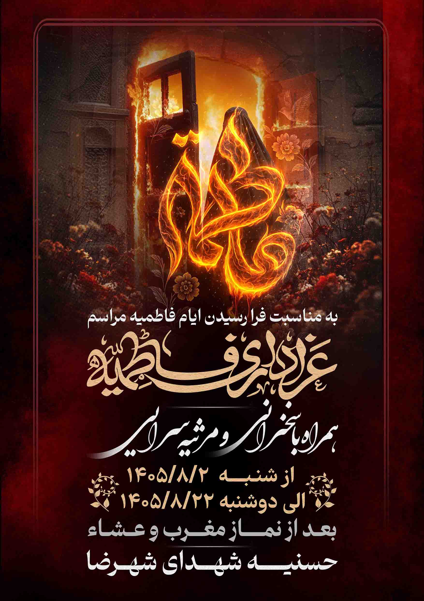 پوستر اطلاعیه ایام فاطمیه