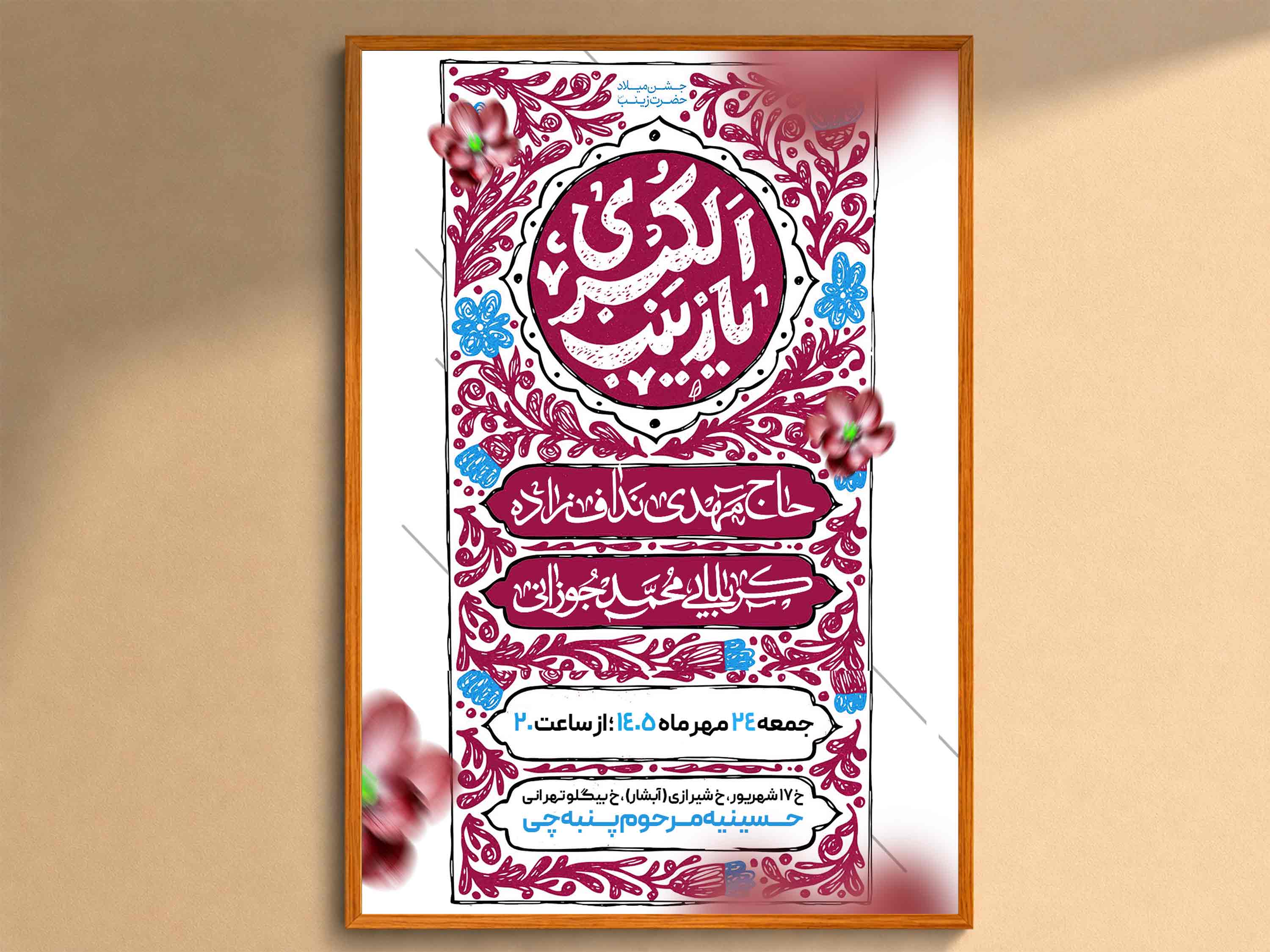 اطلاعیه‌لایه‌بازولادت‌حضرت‌زینب(س)