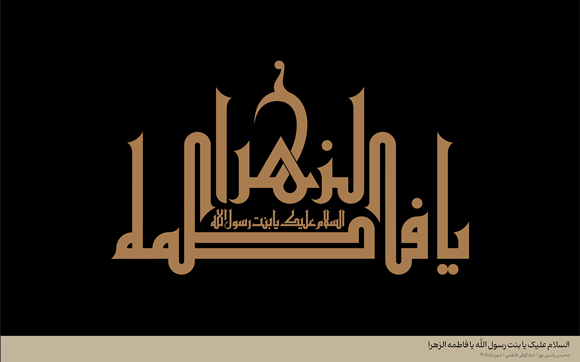 پک مفردات خط کوفی فاطمی