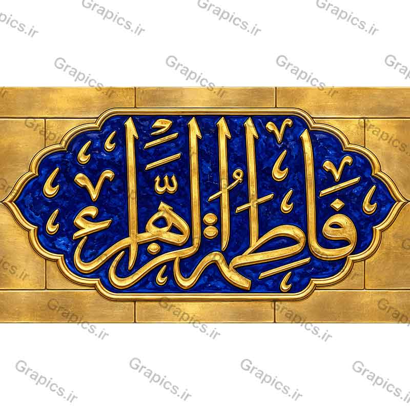 تایپوگرافی نام مبارک فاطمه الزهرا علیه السلام بصورت فلزی طلاکاری شده مناسب اعلامیه هیئت