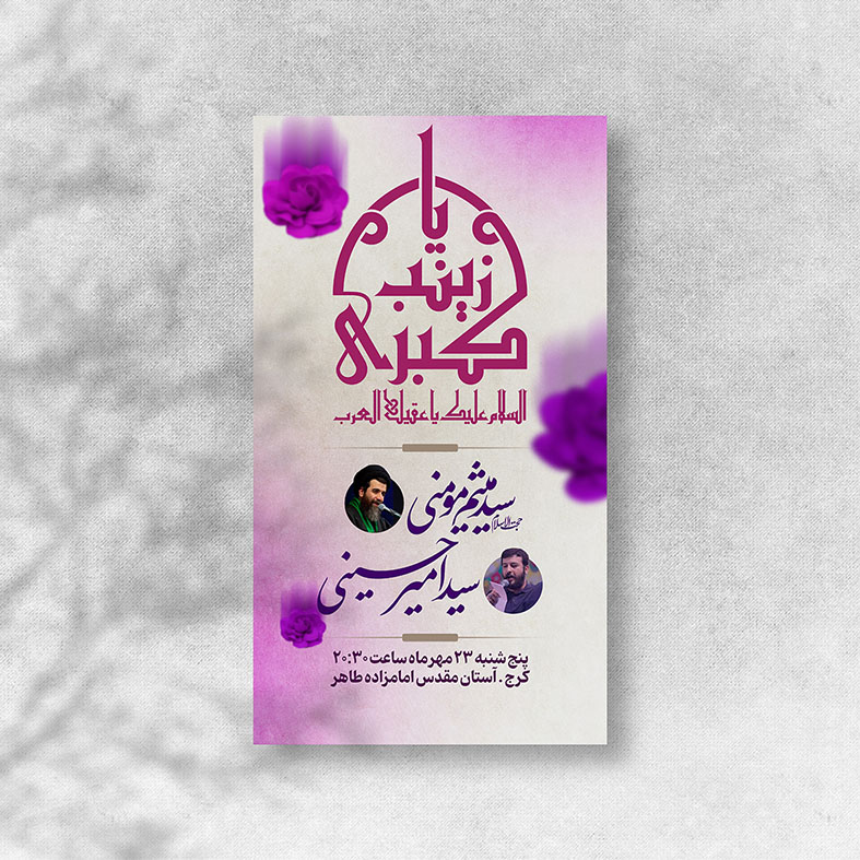 بنر ولادت حضرت زینب