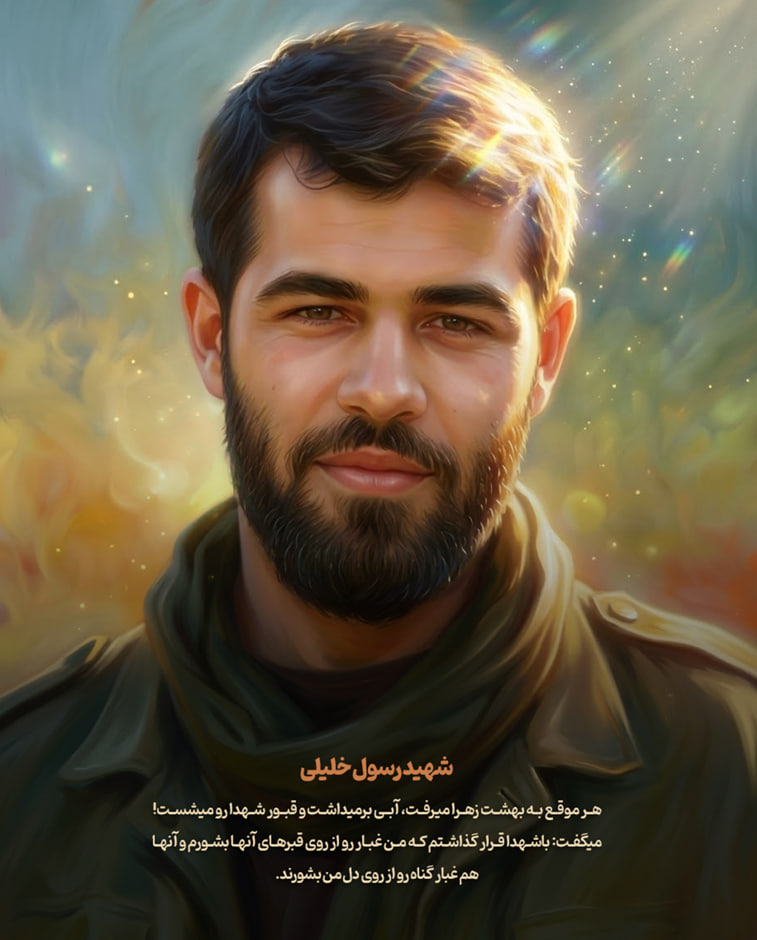 شهید رسول خلیلی