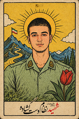 تصویر‌سازی از گروهبان یکم شهید نظام دست‌گشاده