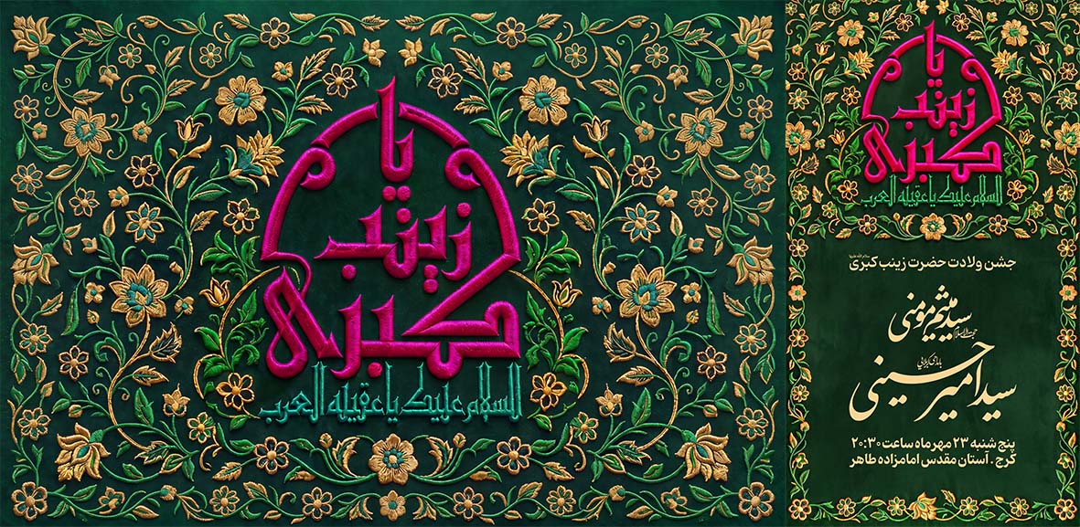 پک دکور و اطلاعیه هیئت ویژه ولادت حضرت زینب