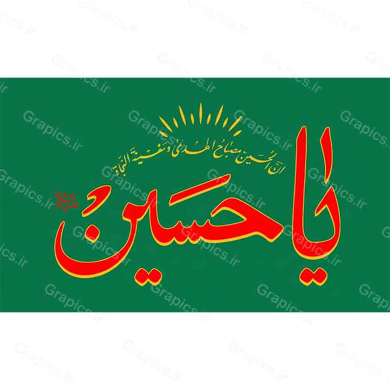 پرچم سبز قدیمی و نوستالژیک محرم یا حسین علیه السلام هیئت عزاداری