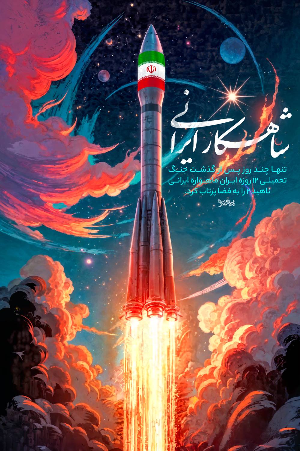 شاهکار ایرانی