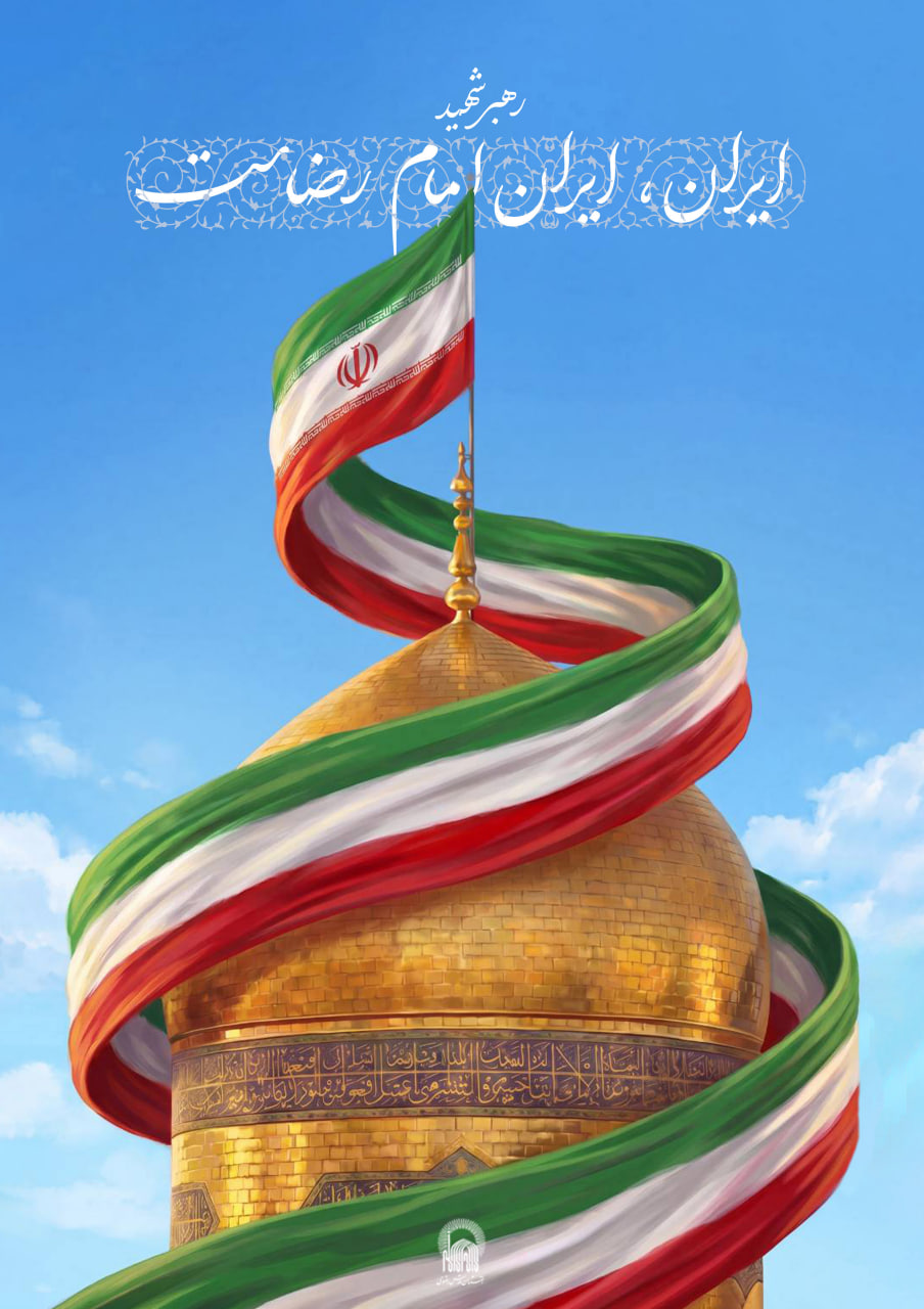 ایران امام رضا علیه السلام