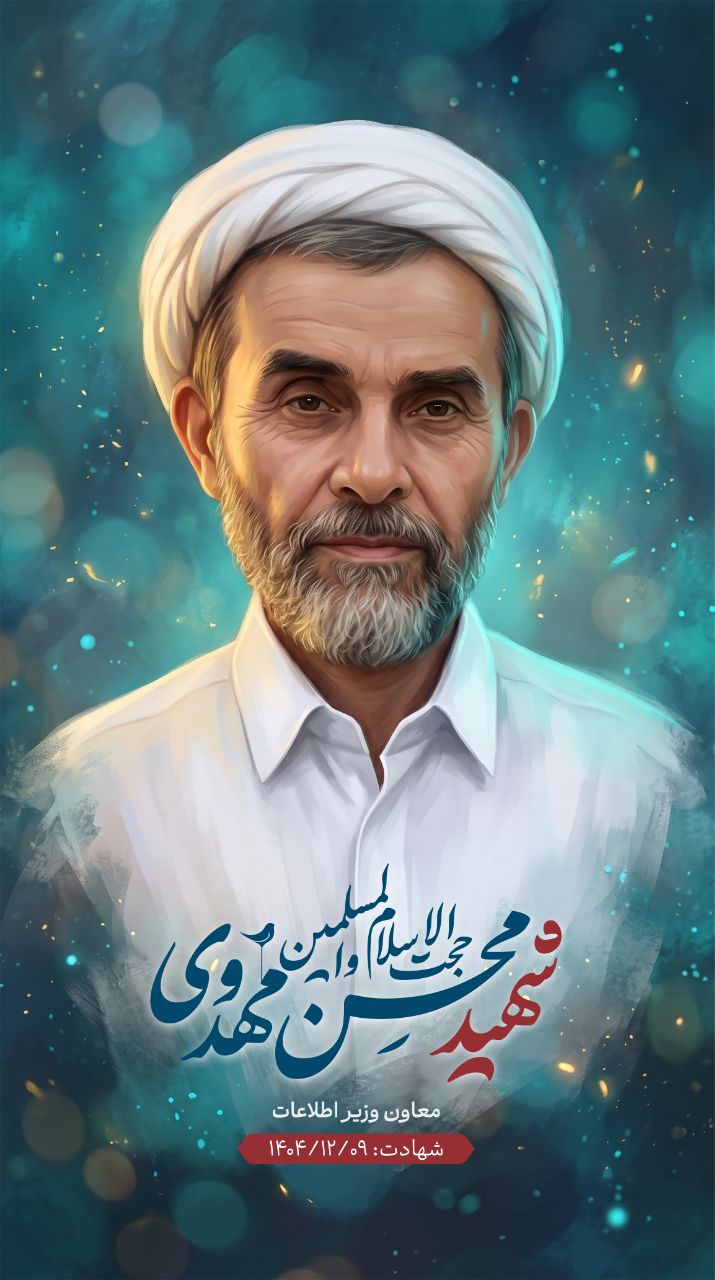 تصویرسازی حجت‌الاسلام والمسلمین شهید محسن مهدوی