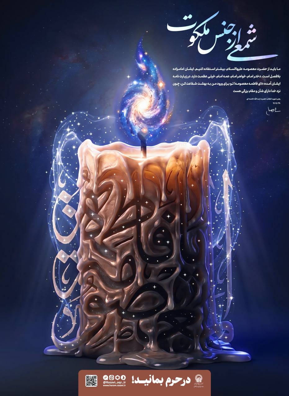 شمعی از جنس ملکوت