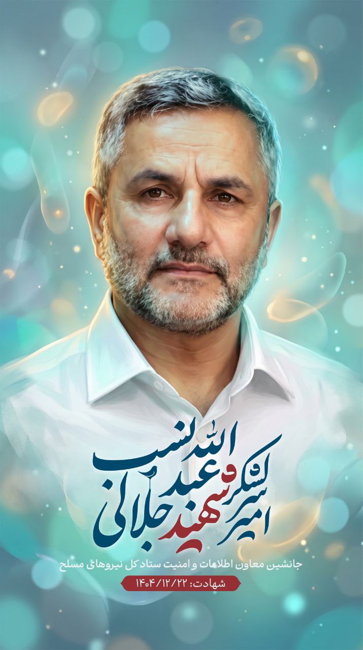 تصویرسازی امیر سرلشکر شهید عبدالله جلالی‌نسب
