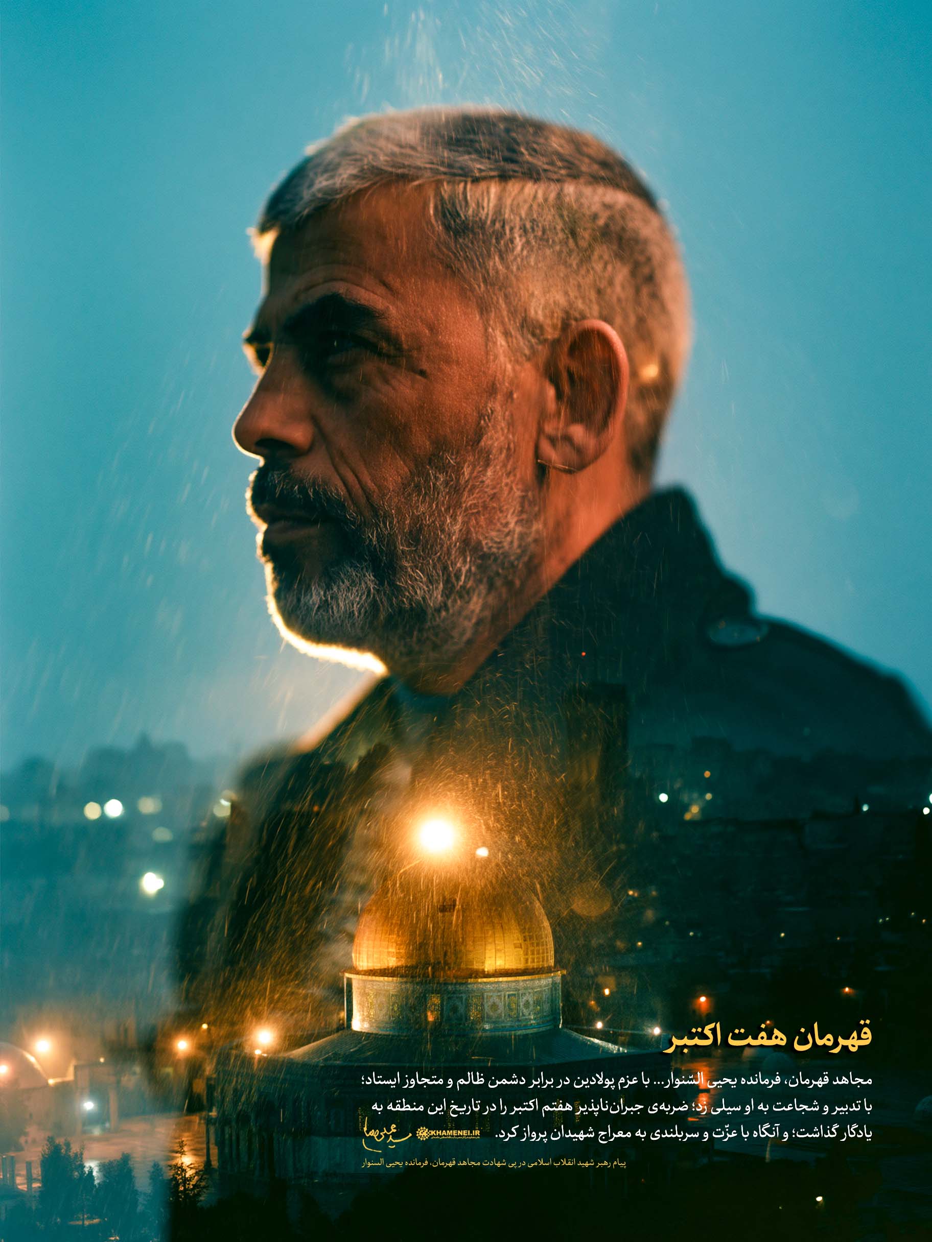 قهرمان هفت اکتبر