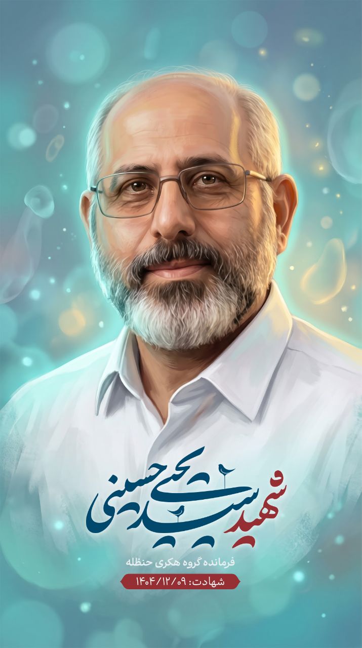 تصویرسازی شهید سید یحیی حسینی