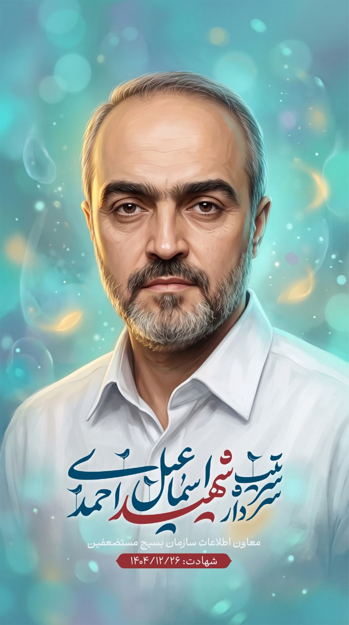 تصویرسازی سردار سرتیپ شهید اسماعیل احمدی