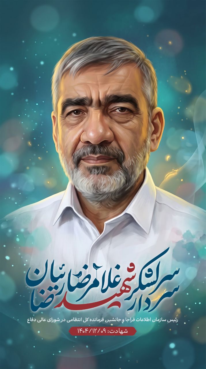 تصویرسازی سردار سرلشکر شهید غلامرضا رضائیان