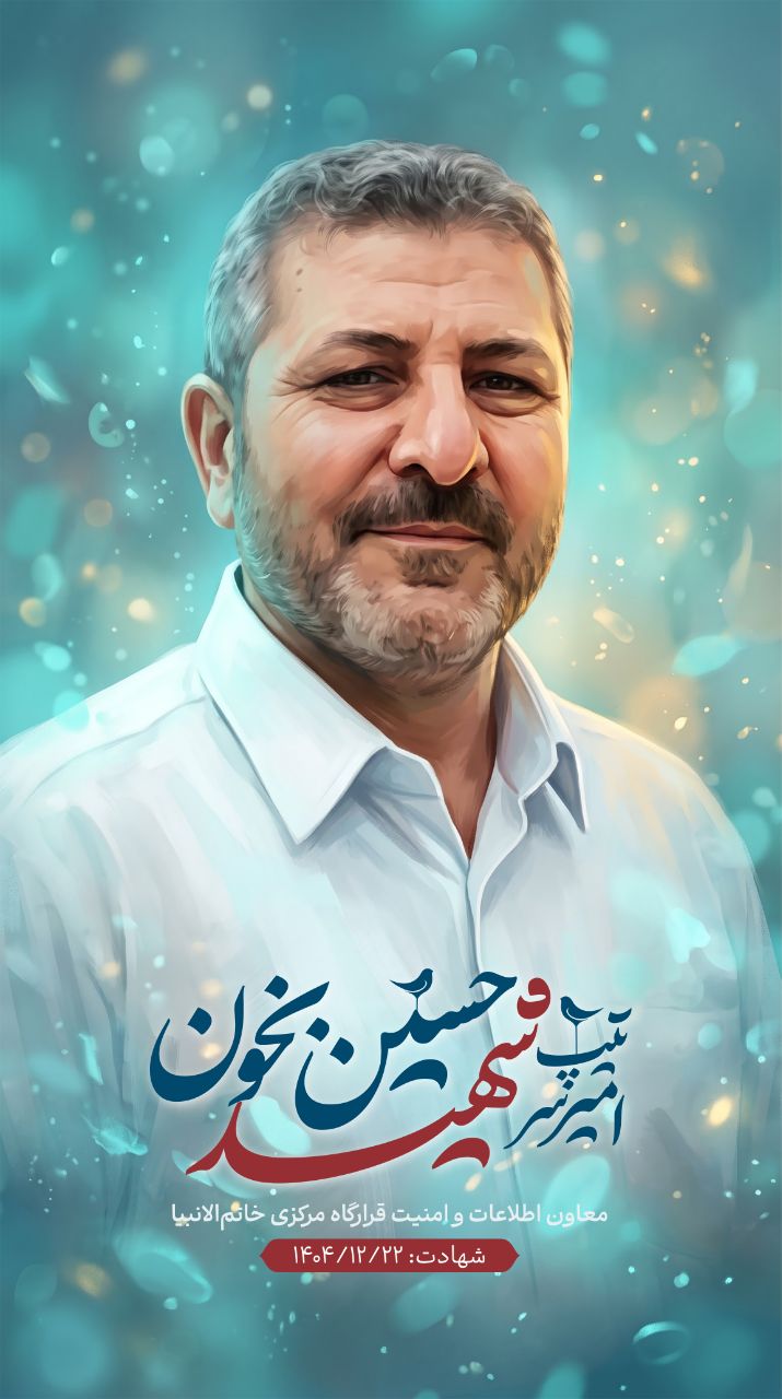 تصویرسازی امیر سرتیپ شهید حسین بخون