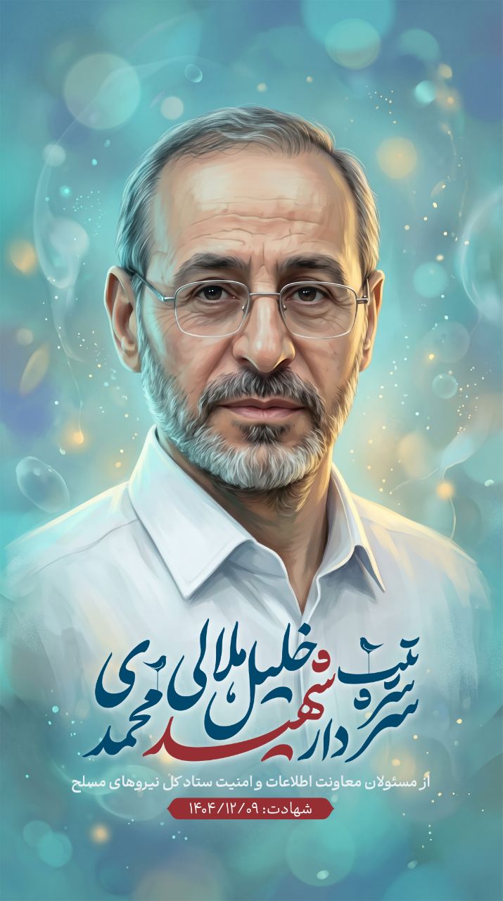 تصویرسازی سردار سرتیپ شهید خلیل هلالی محمدی