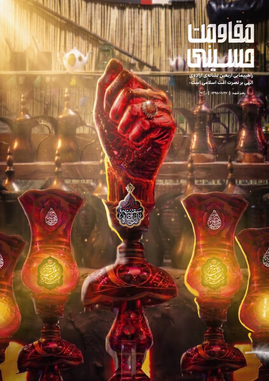مقاومت حسینی