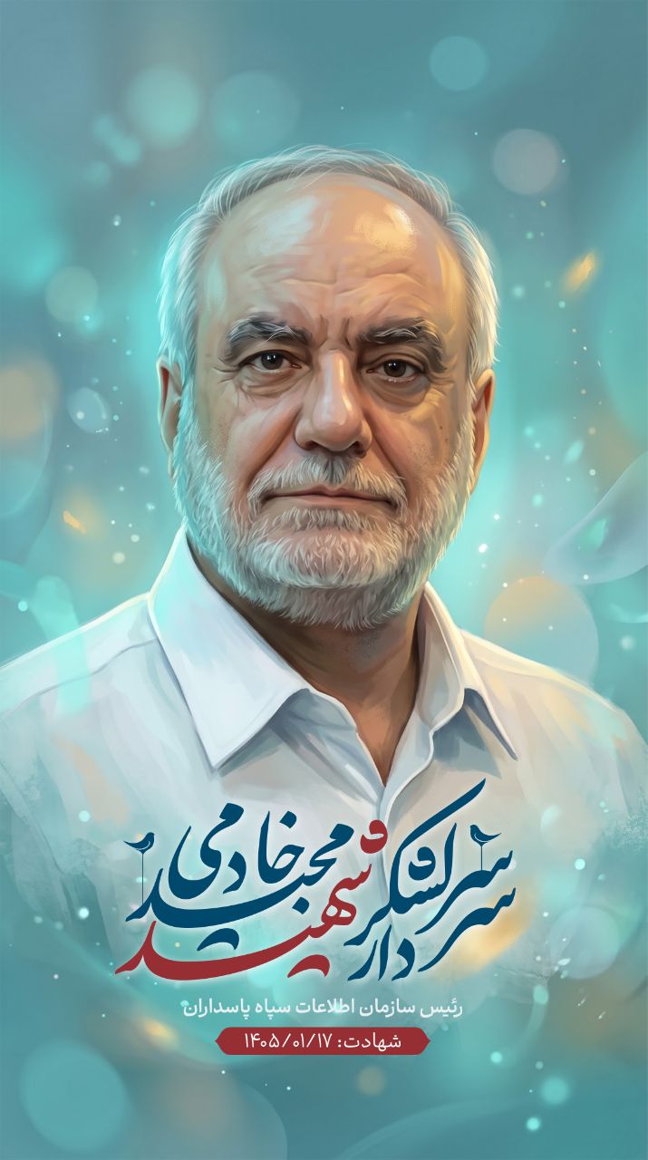 تصویرسازی سردار سرلشکر شهید مجید خادمی