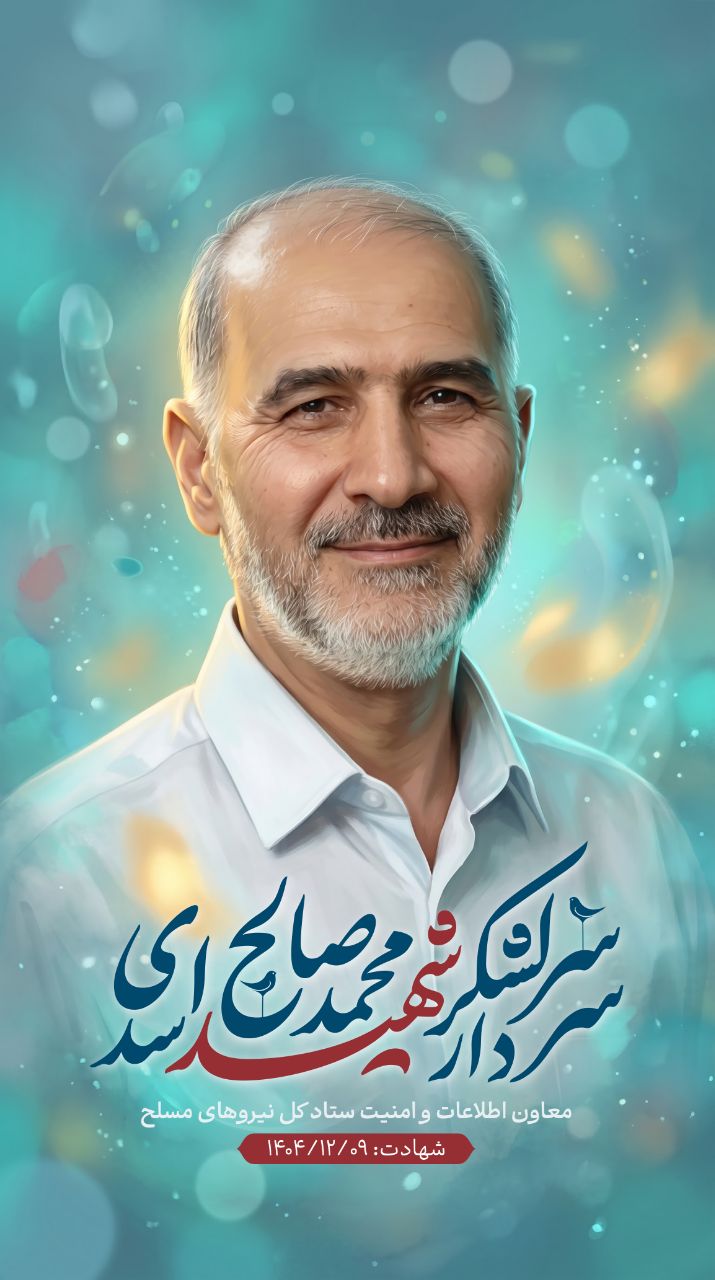 تصویرسازی سردار سرلشکر شهید محمدصالح اسدی