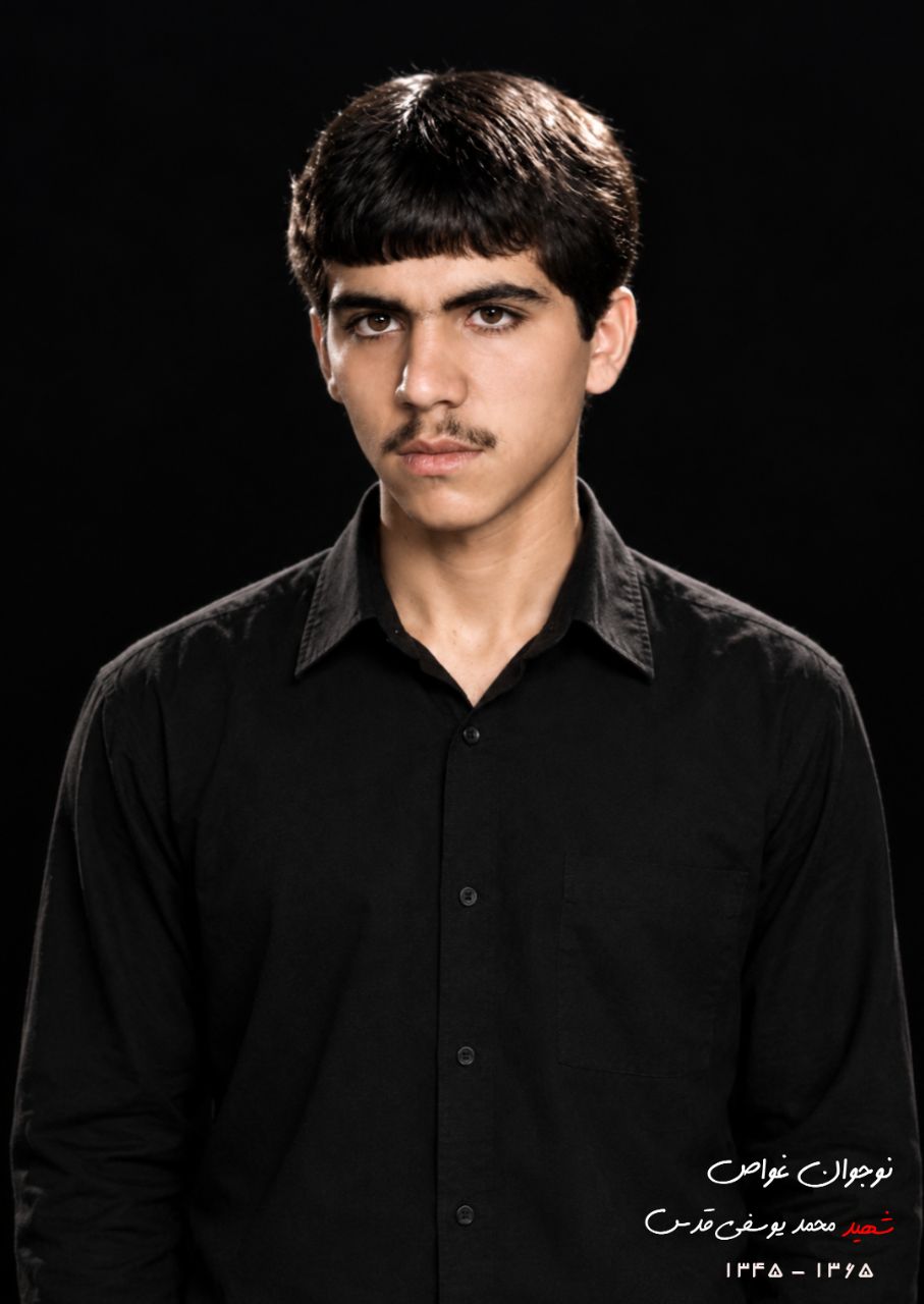 شهید محمد یوسفی قدس