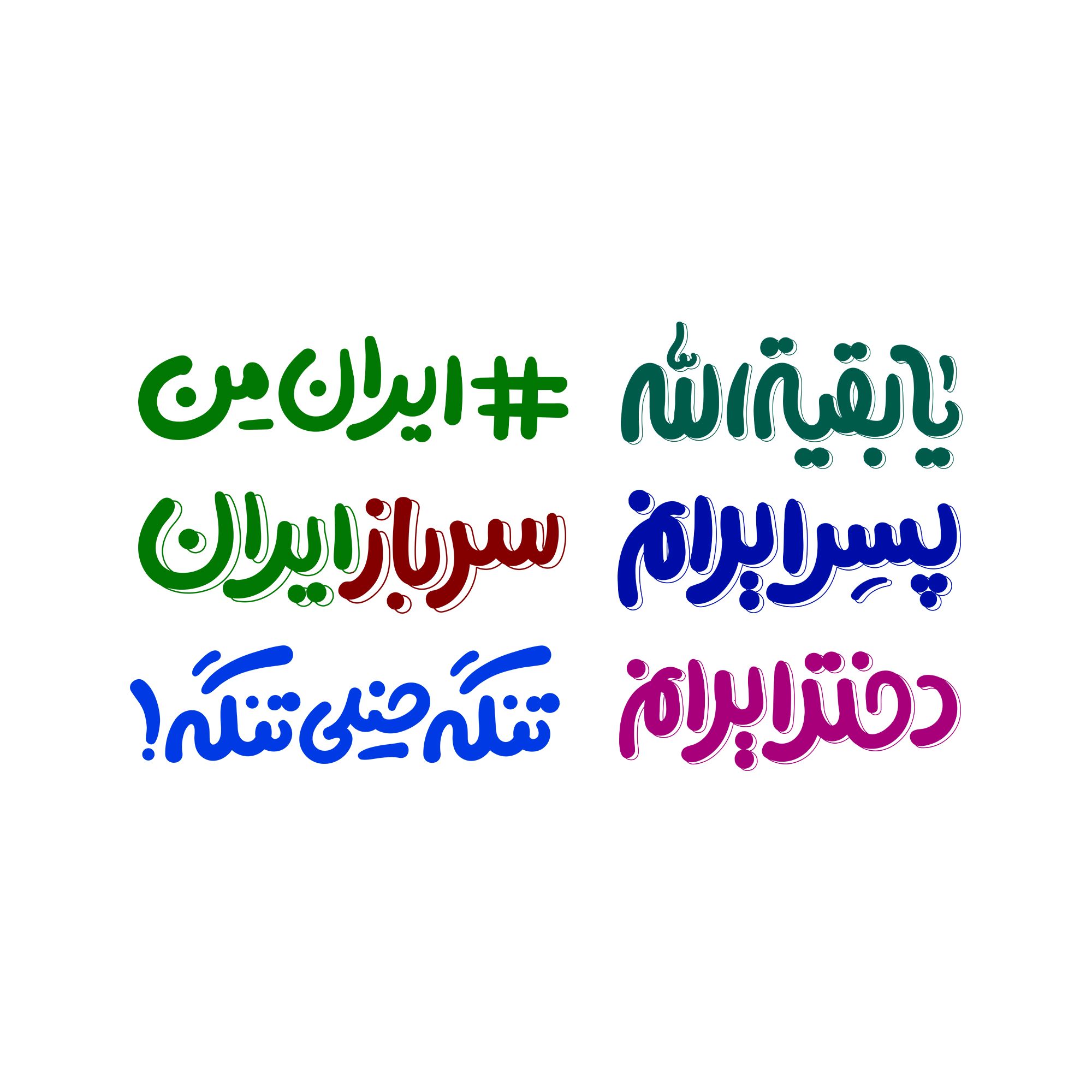 آلبوم تایپوگرافی فانتزی با محوریت ایران