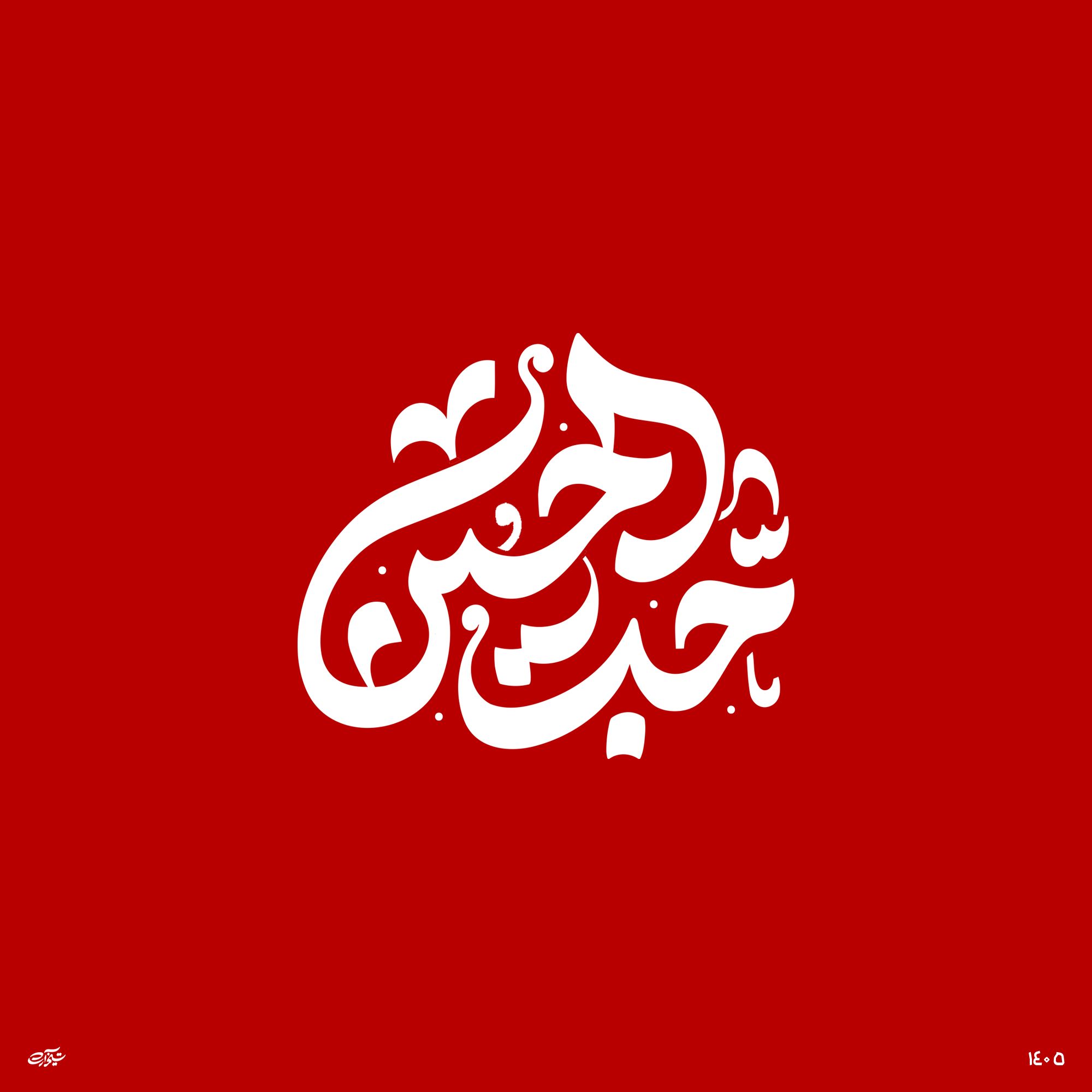 حروف نگاری "حب الحسین علیه السلام" + استایل دهی با ai