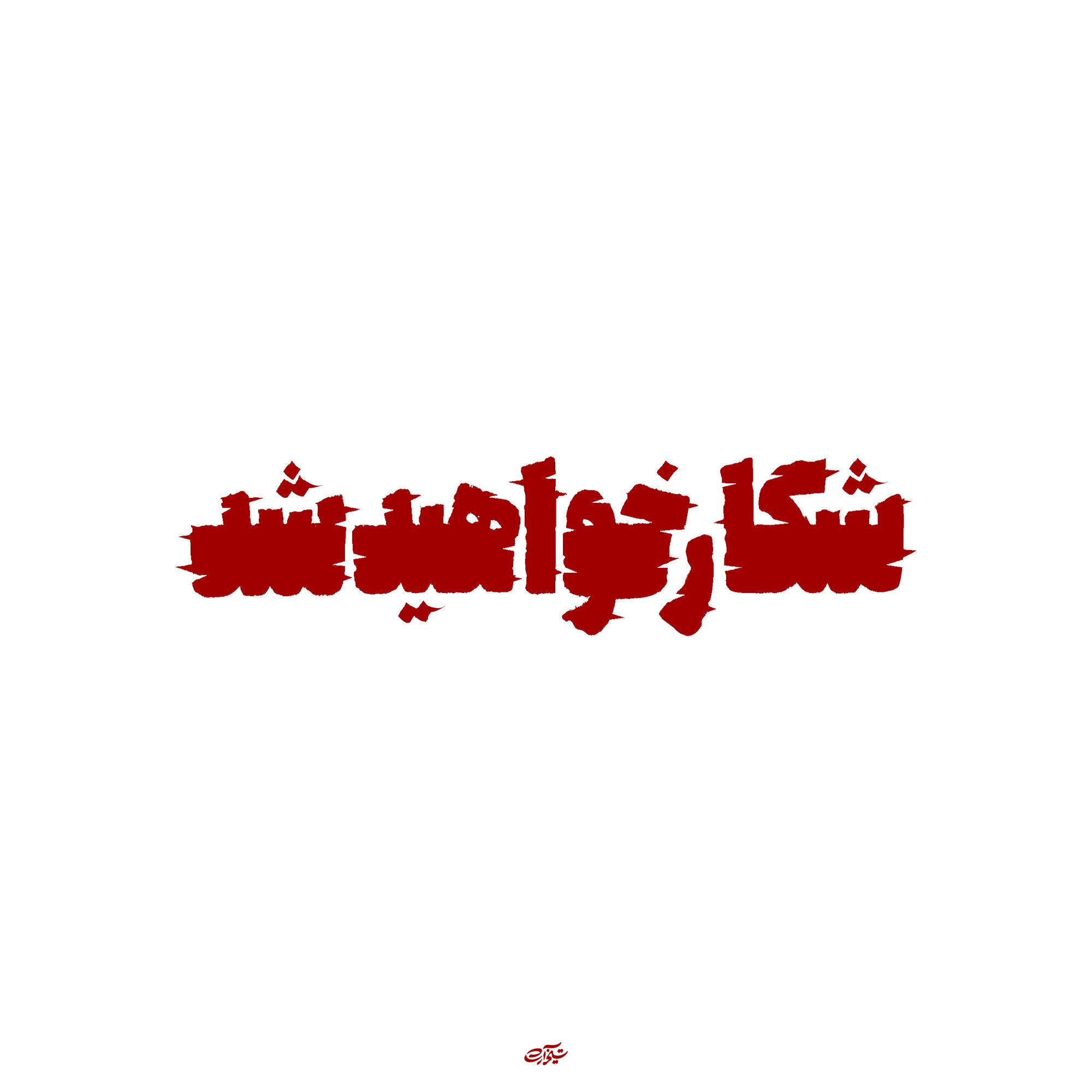حروف نگاری "شکار خواهید شد"