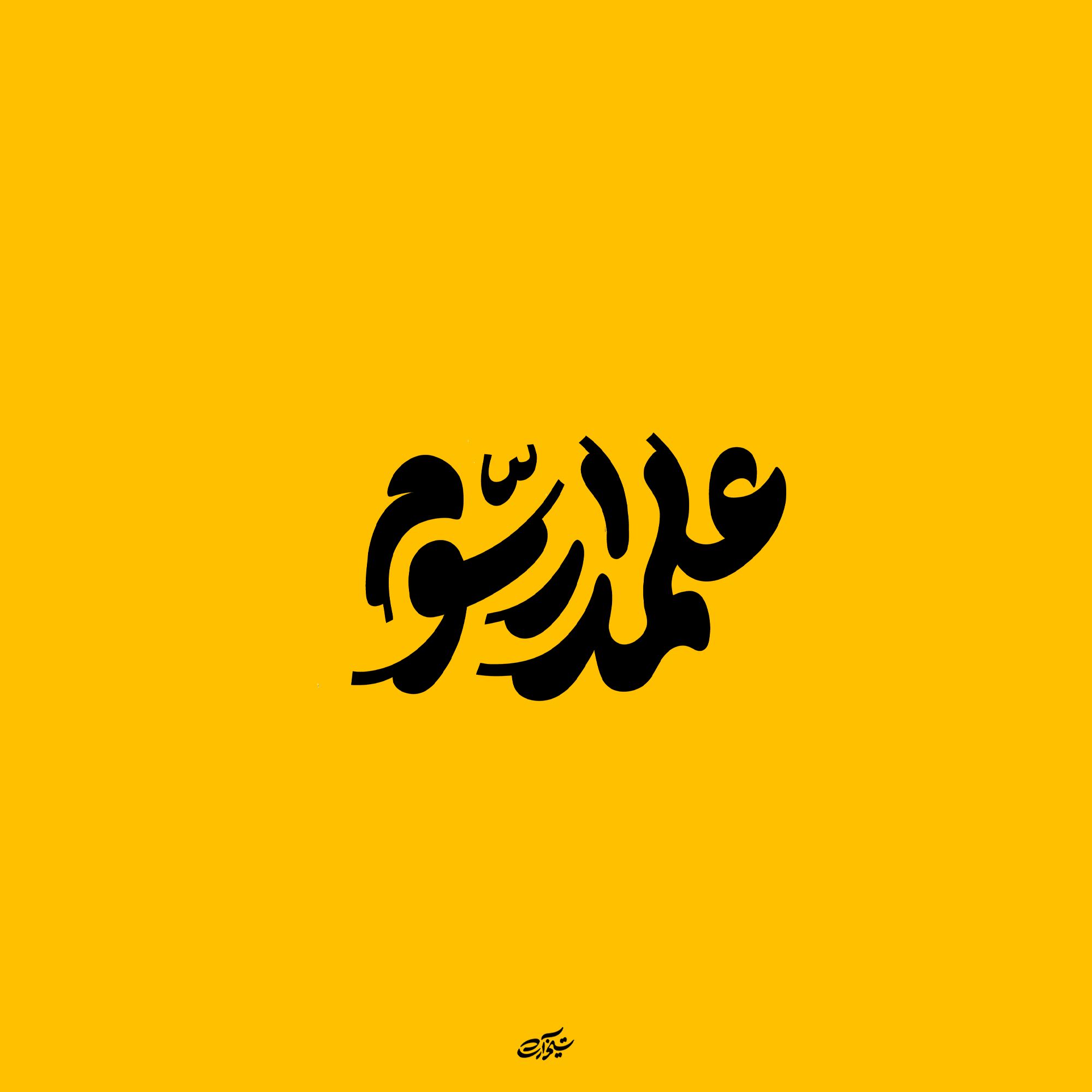 حروف نگاری " علمدار سوم"