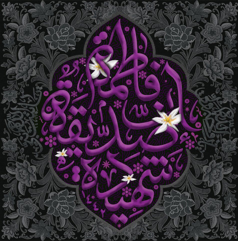 شهادت صدیقه کبری حضرت زهرا (سلام الله علیها)