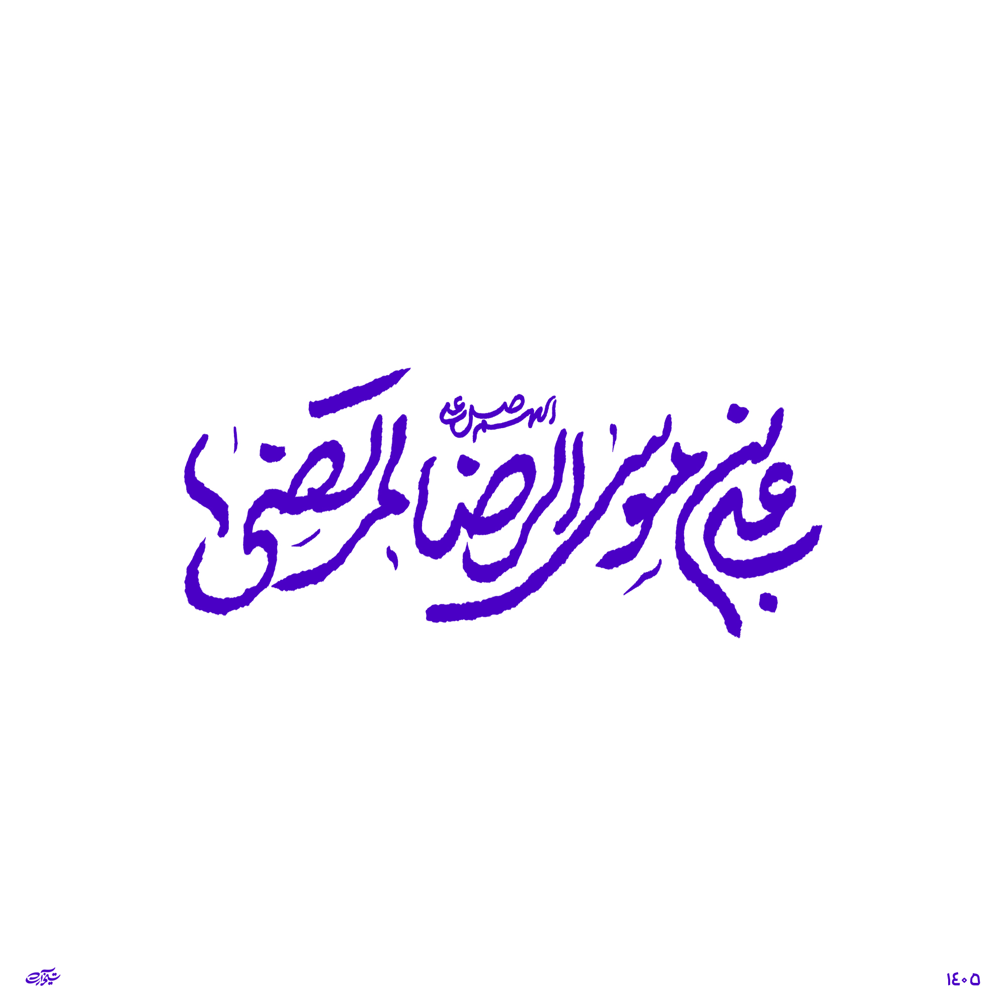 حروف نگاری " اللهم صل علی علی ابن موسی الرضا المرتضی"