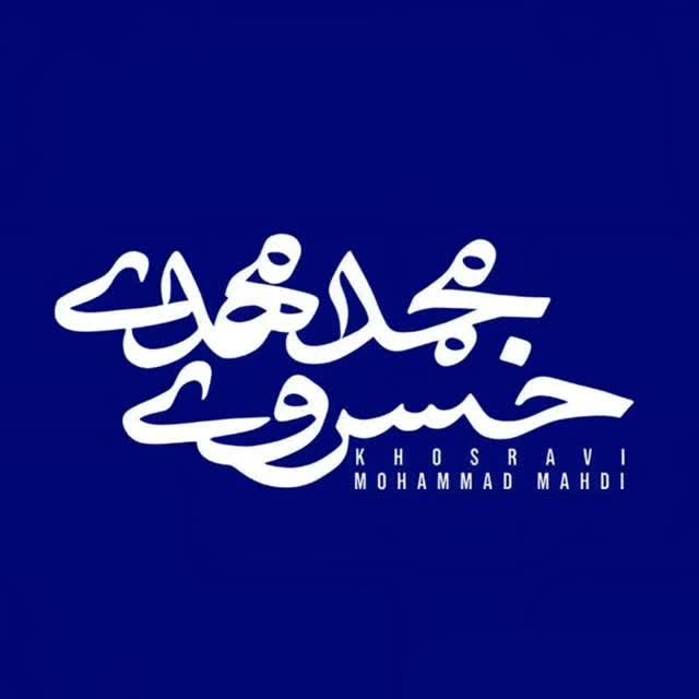 محمد مهدی خسروی